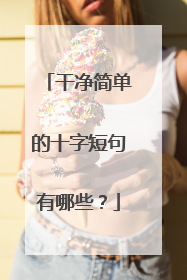 干净简单的十字短句有哪些？