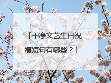 干净文艺生日祝福短句有哪些？