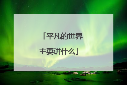 平凡的世界主要讲什么
