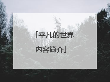 平凡的世界内容简介