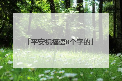 平安祝福语8个字的