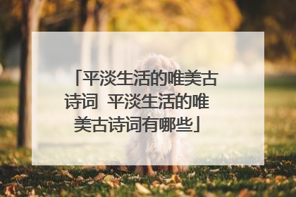 平淡生活的唯美古诗词 平淡生活的唯美古诗词有哪些