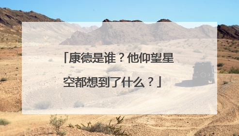 康德是谁？他仰望星空都想到了什么？