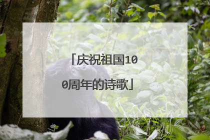 庆祝祖国100周年的诗歌