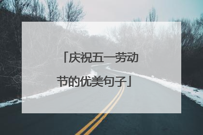 庆祝五一劳动节的优美句子