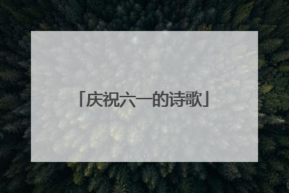 庆祝六一的诗歌