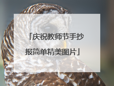 庆祝教师节手抄报简单精美图片