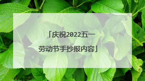 庆祝2022五一劳动节手抄报内容