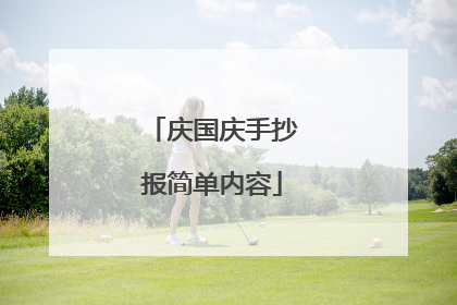 庆国庆手抄报简单内容