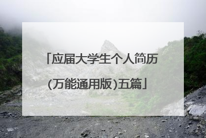 应届大学生个人简历(万能通用版)五篇