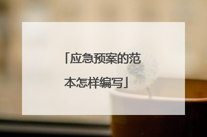 应急预案的范本怎样编写