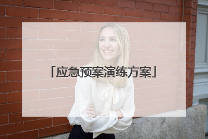 应急预案演练方案