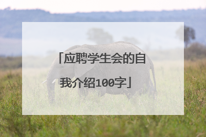 应聘学生会的自我介绍100字