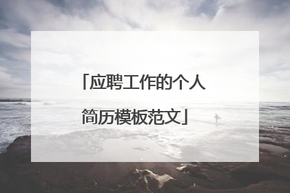 应聘工作的个人简历模板范文