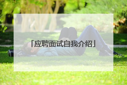 应聘面试自我介绍
