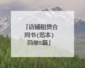店铺租赁合同书(范本)简单5篇