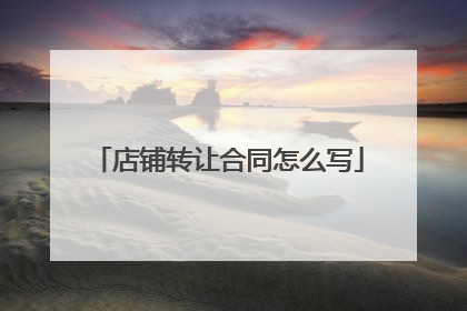 店铺转让合同怎么写