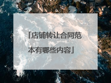 店铺转让合同范本有哪些内容