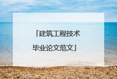 建筑工程技术毕业论文范文
