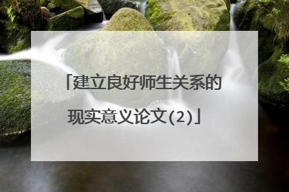建立良好师生关系的现实意义论文(2)