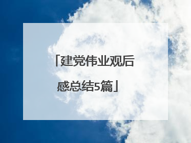 建党伟业观后感总结5篇
