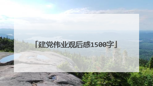 建党伟业观后感1500字