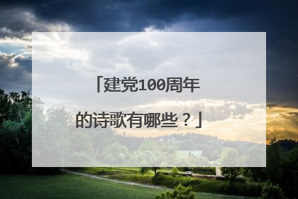 建党100周年的诗歌有哪些？