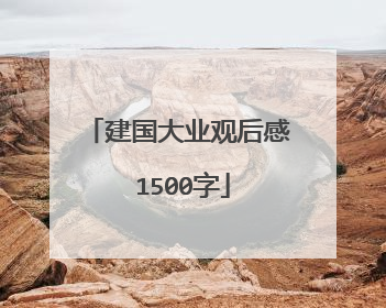 建国大业观后感 1500字