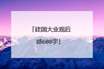 建国大业观后感600字