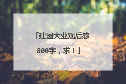 建国大业观后感800字，求！