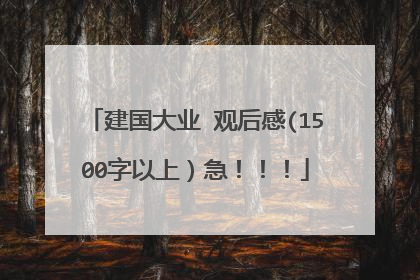 建国大业 观后感(1500字以上）急！！！