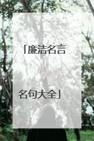 廉洁名言名句大全
