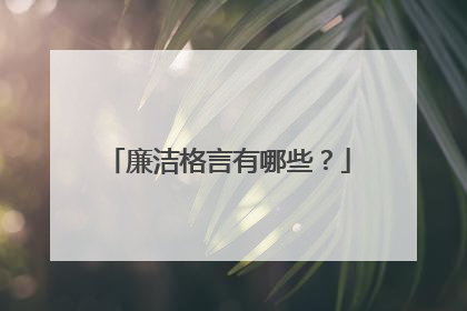 廉洁格言有哪些？