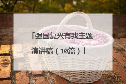 强国复兴有我主题演讲稿（10篇）