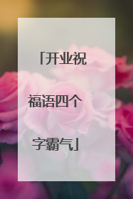 开业祝福语四个字霸气