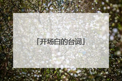 开场白的台词