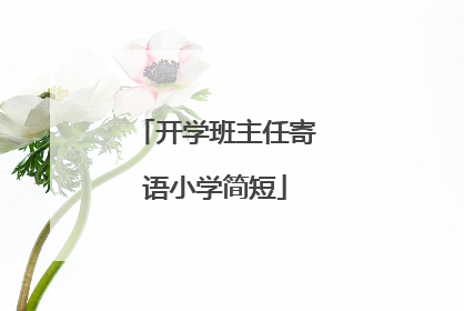 开学班主任寄语小学简短