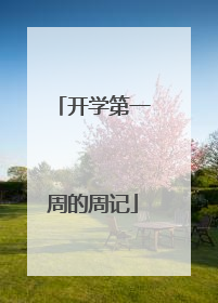 开学第一周的周记