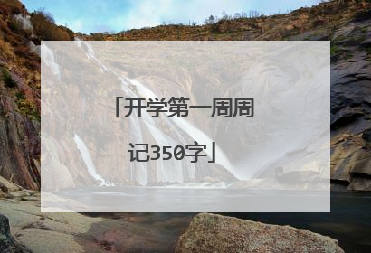 开学第一周周记350字