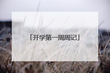 开学第一周周记