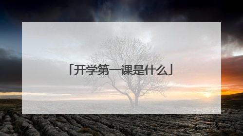 开学第一课是什么