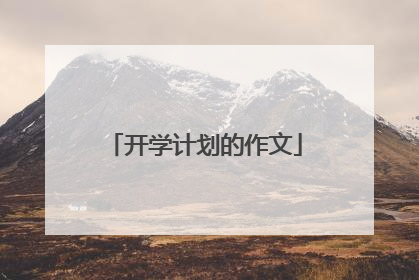 开学计划的作文