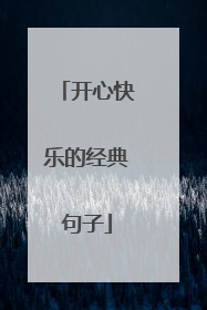 开心快乐的经典句子