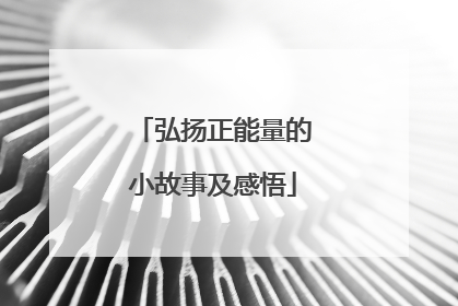 弘扬正能量的小故事及感悟