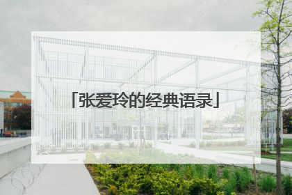 张爱玲的经典语录