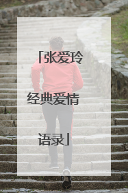 张爱玲经典爱情语录