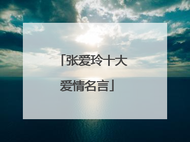 张爱玲十大爱情名言