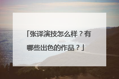 张译演技怎么样？有哪些出色的作品？