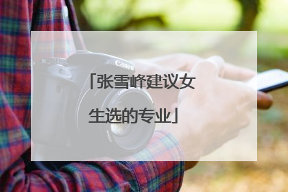 张雪峰建议女生选的专业