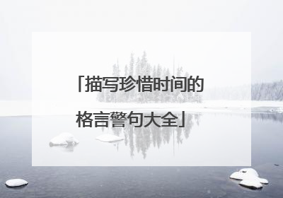 描写珍惜时间的格言警句大全